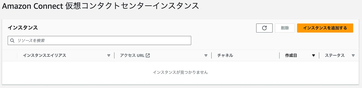 Amazon Connect 仮想コンタクトセンターインスタンス