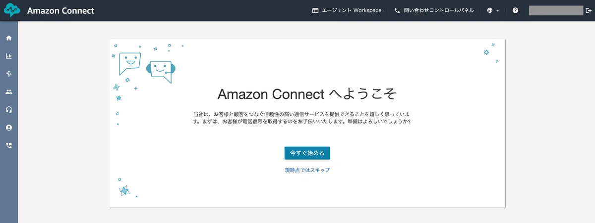 Amazon Connect へようこそ