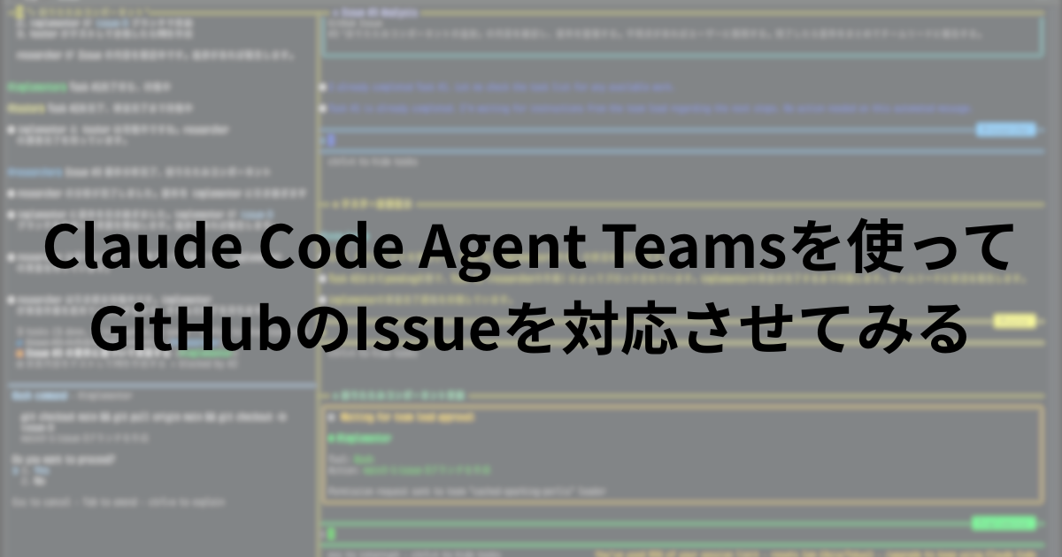 Claude Code Agent Teamsを使ってGitHubのIssueを対応させてみる | 株式会社tolv | ものづくりを通して ...