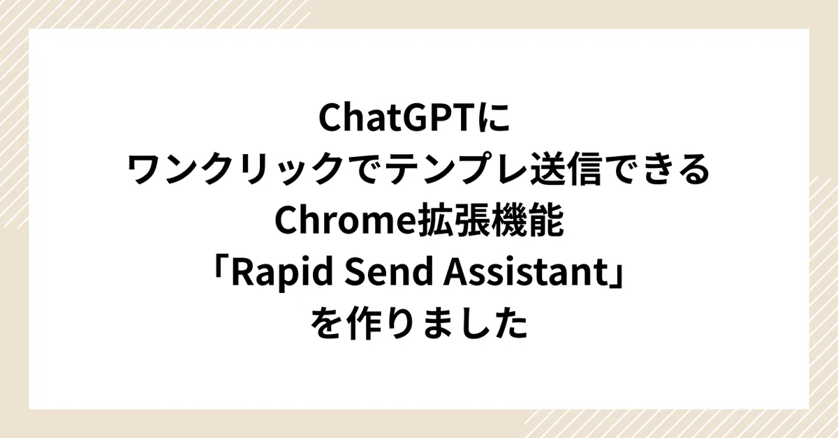 ChatGPTにワンクリックでテンプレ送信できるChrome拡張機能「Rapid